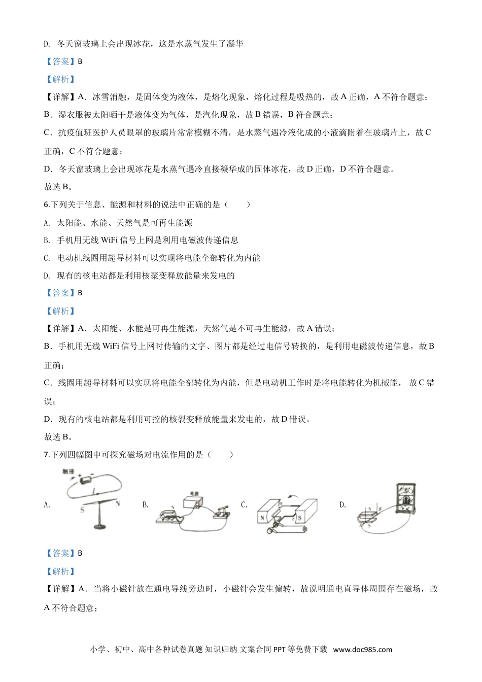 【中考历年真题】精品解析：2020年湖南省常德市中考物理试题（解析版）.doc