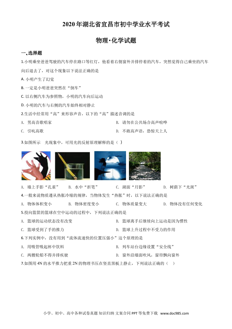 【中考历年真题】精品解析：2020年湖北省宜昌市中考物理试题（原卷版）.doc