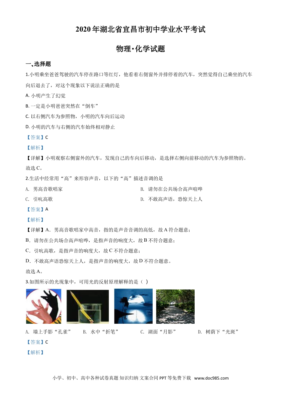 【中考历年真题】精品解析：2020年湖北省宜昌市中考物理试题（解析版）.doc