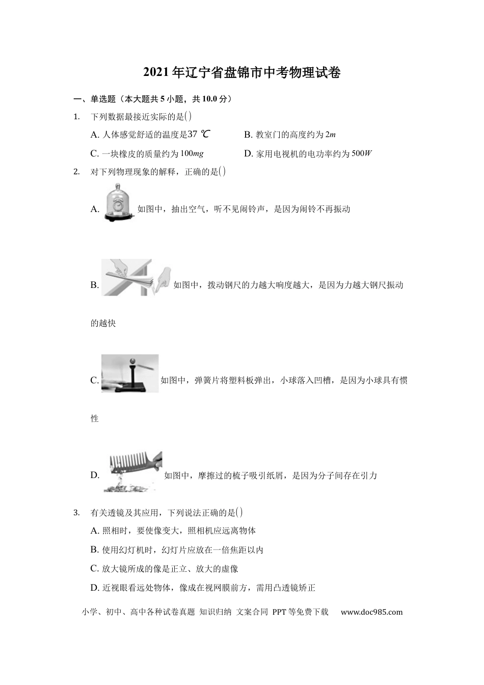 【中考历年真题】2021年辽宁省盘锦市中考物理试题（空白卷）.docx