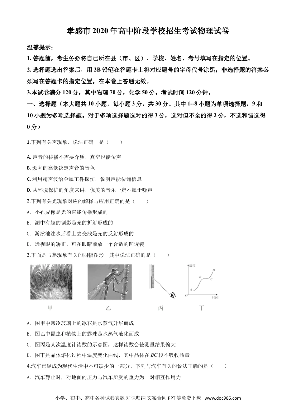 【中考历年真题】精品解析：2020年湖北省孝感市中考物理试题（原卷版）.doc