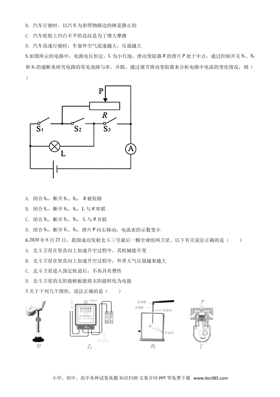 【中考历年真题】精品解析：2020年湖北省孝感市中考物理试题（原卷版）.doc