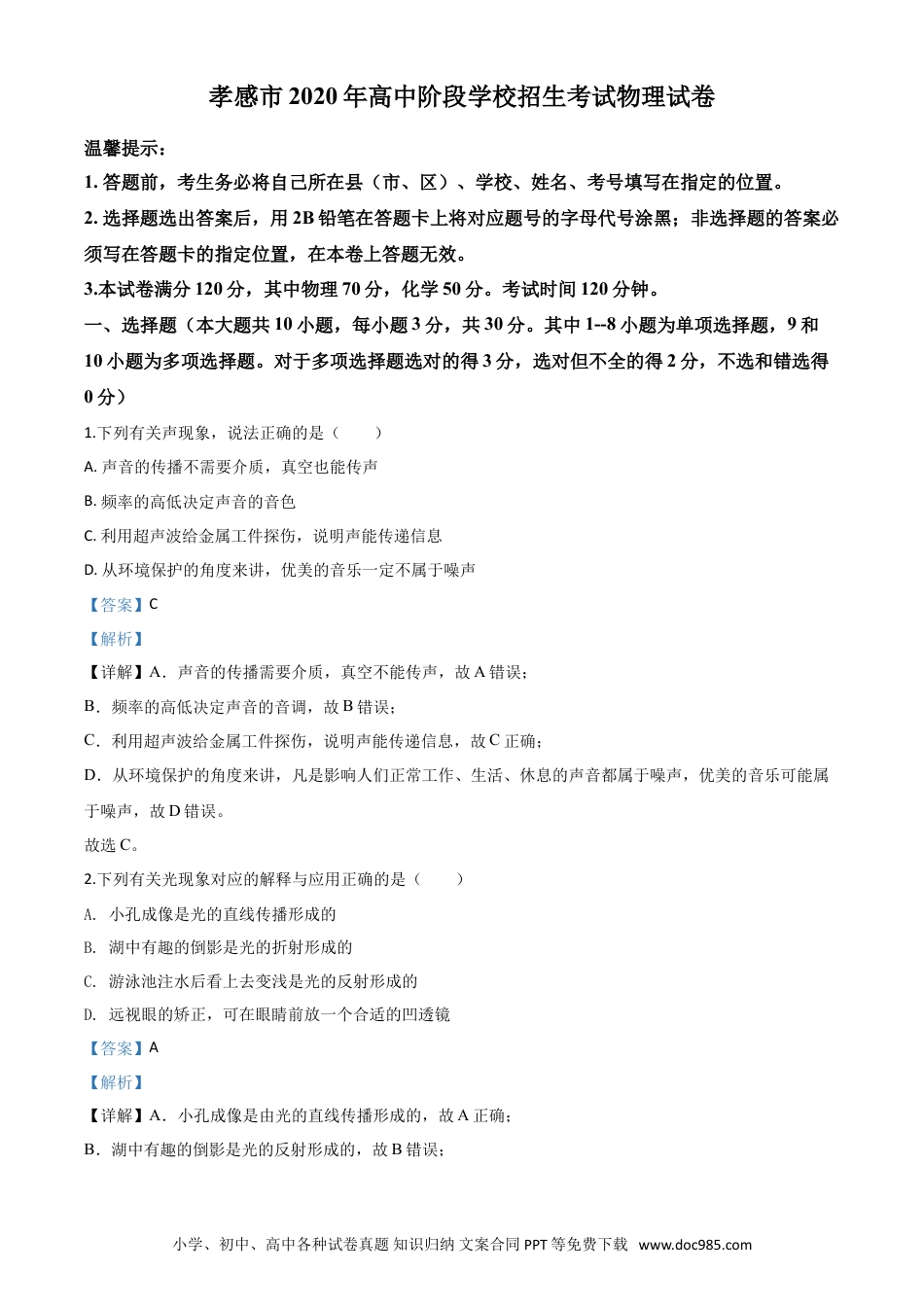 【中考历年真题】精品解析：2020年湖北省孝感市中考物理试题（解析版）.doc