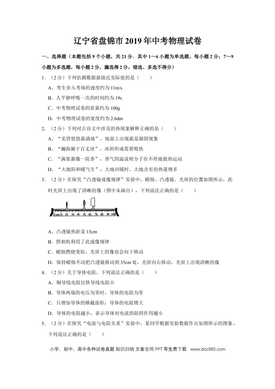 【中考历年真题】2019年辽宁省盘锦市中考物理试题（空白卷）.docx