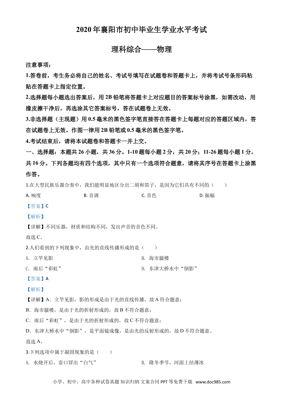 【中考历年真题】精品解析：2020年湖北省襄阳市中考理综物理试题（解析版）.doc