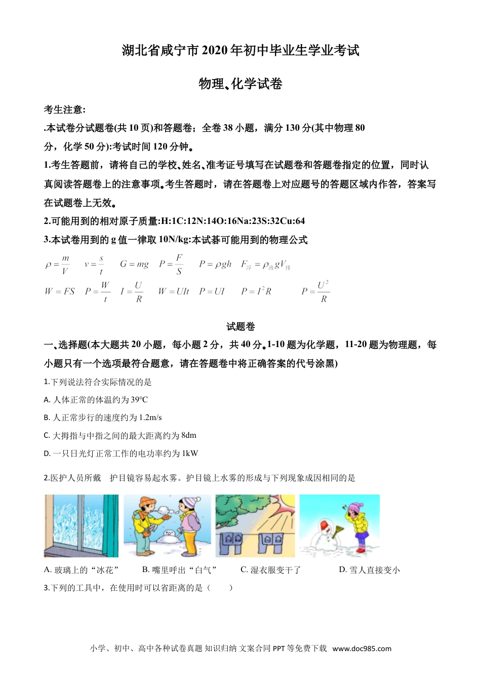 【中考历年真题】精品解析：2020年湖北省咸宁市中考物理试题（原卷版）.doc