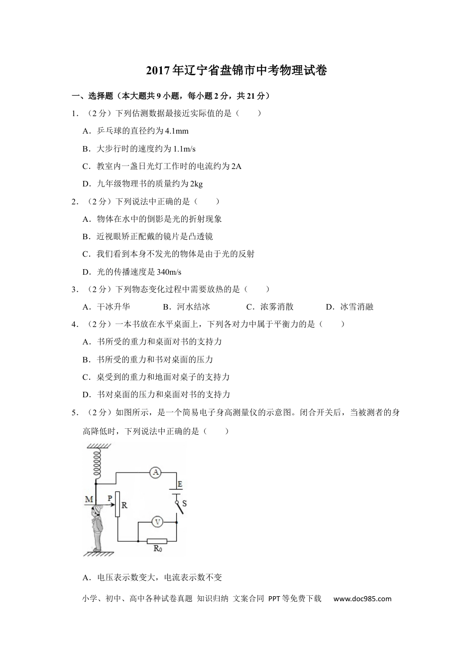 【中考历年真题】2017年辽宁省盘锦市中考物理试题（空白卷）.docx
