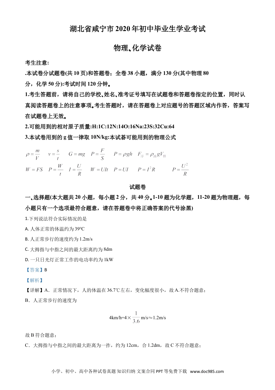 【中考历年真题】精品解析：2020年湖北省咸宁市中考物理试题（解析版）.doc