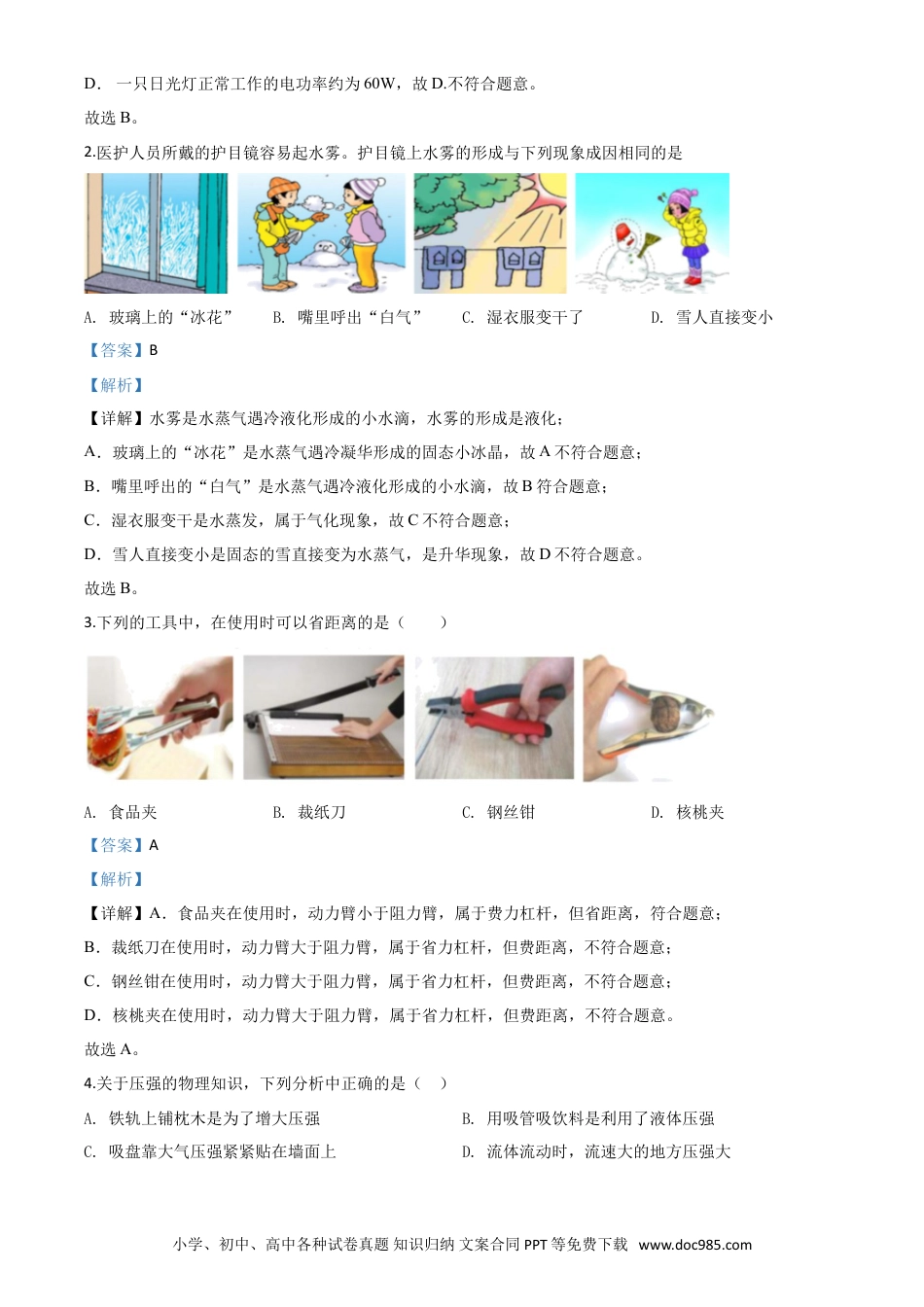【中考历年真题】精品解析：2020年湖北省咸宁市中考物理试题（解析版）.doc