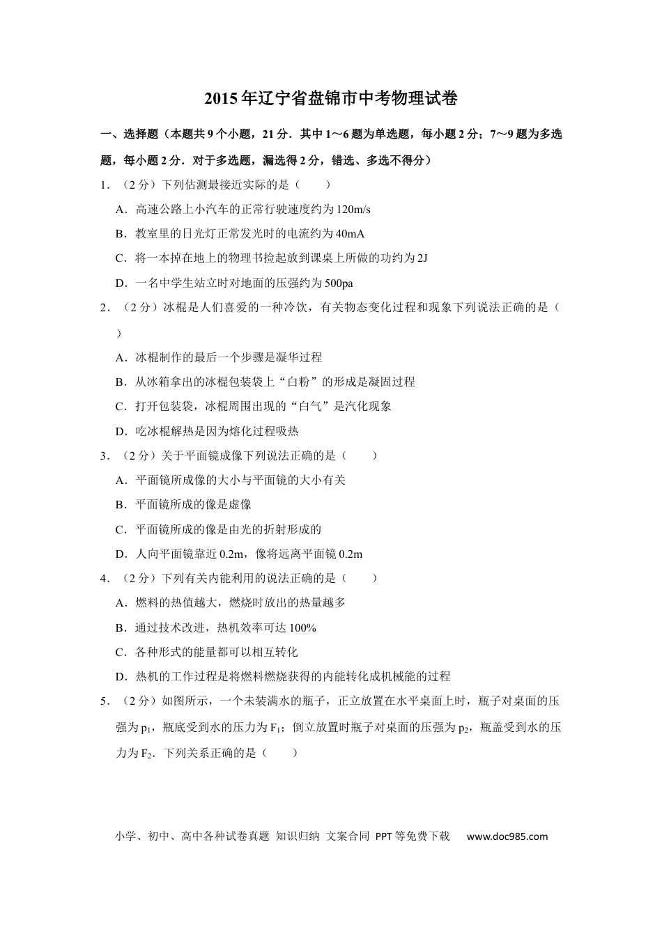 【中考历年真题】2015年辽宁省盘锦市中考物理试题（空白卷）.docx