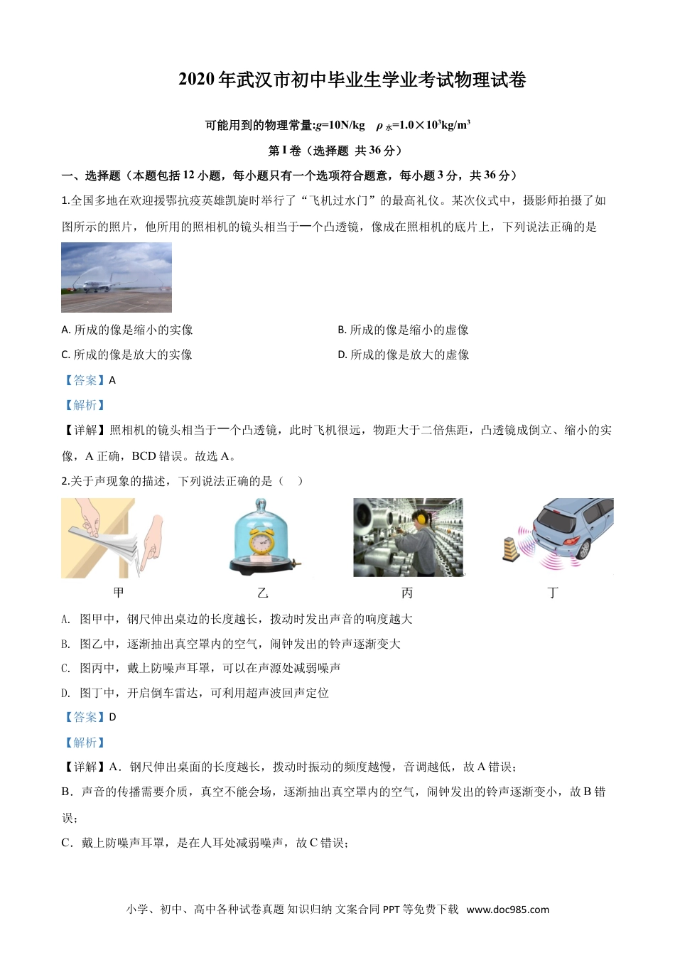 【中考历年真题】精品解析：2020年湖北省武汉市中考物理试题（解析版）.doc