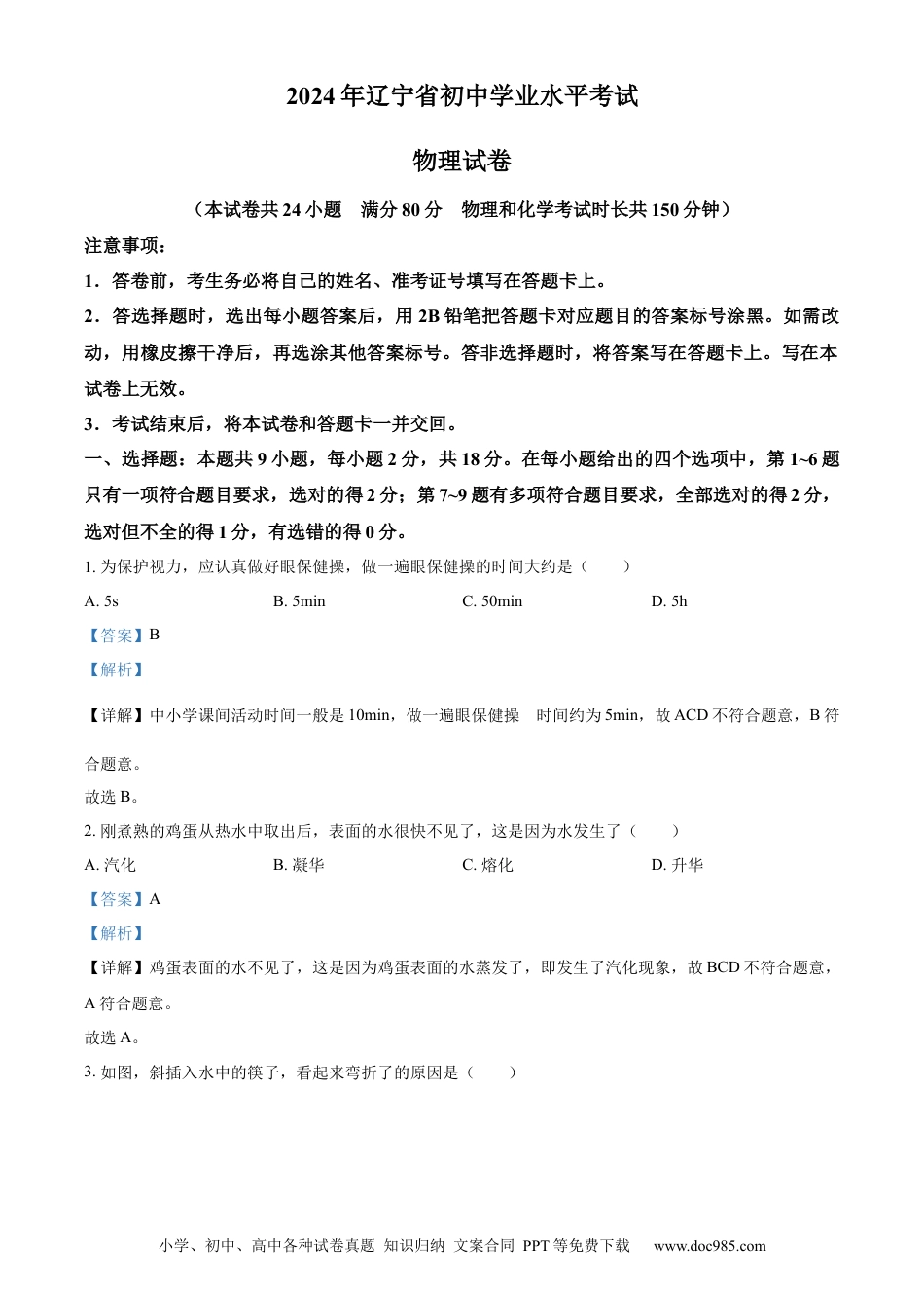 【中考历年真题】精品解析：2024年辽宁省中考物理试题（解析版）.docx