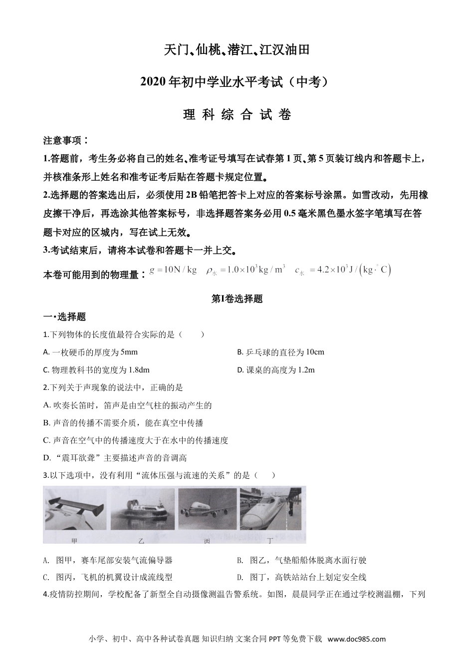 【中考历年真题】精品解析：2020年湖北省天门、仙桃、潜江、江汉油田中考物理试题（原卷版）.doc