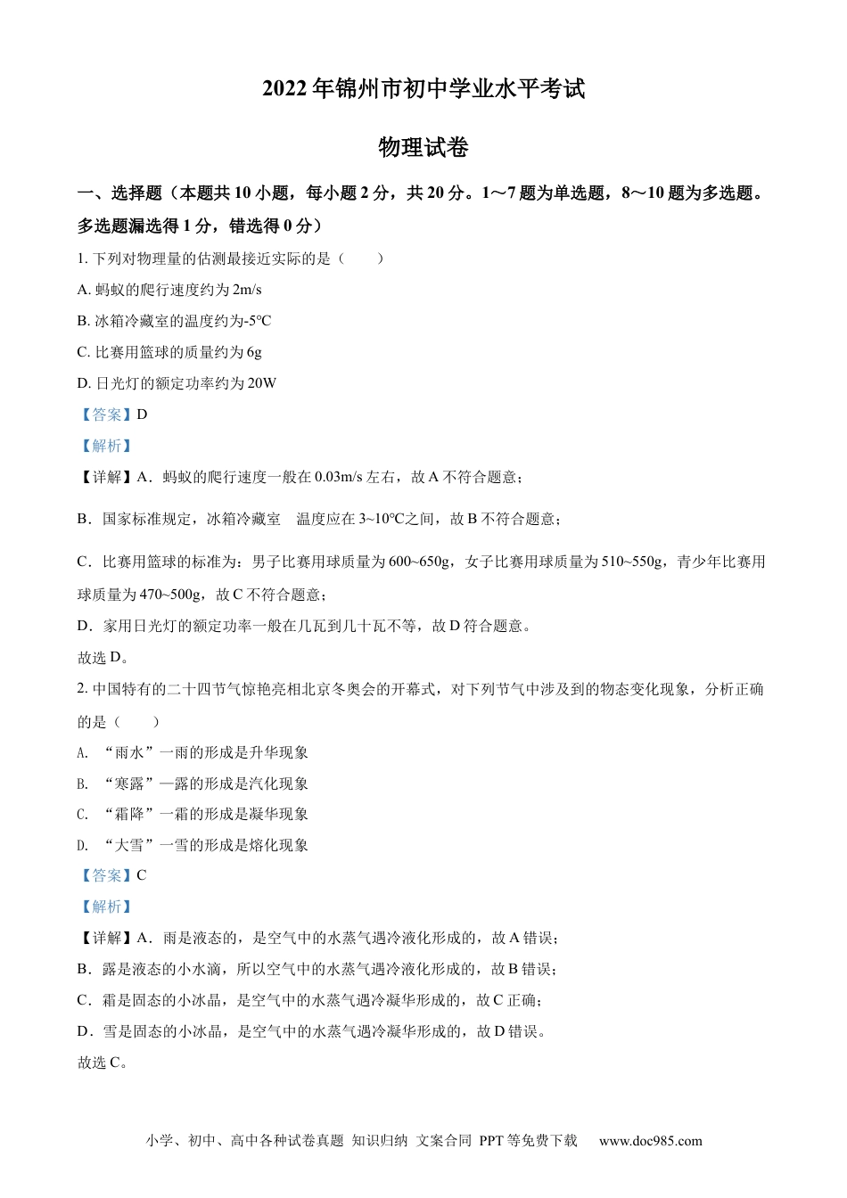 【中考历年真题】2022年辽宁省锦州市中考物理试题（解析版）.docx