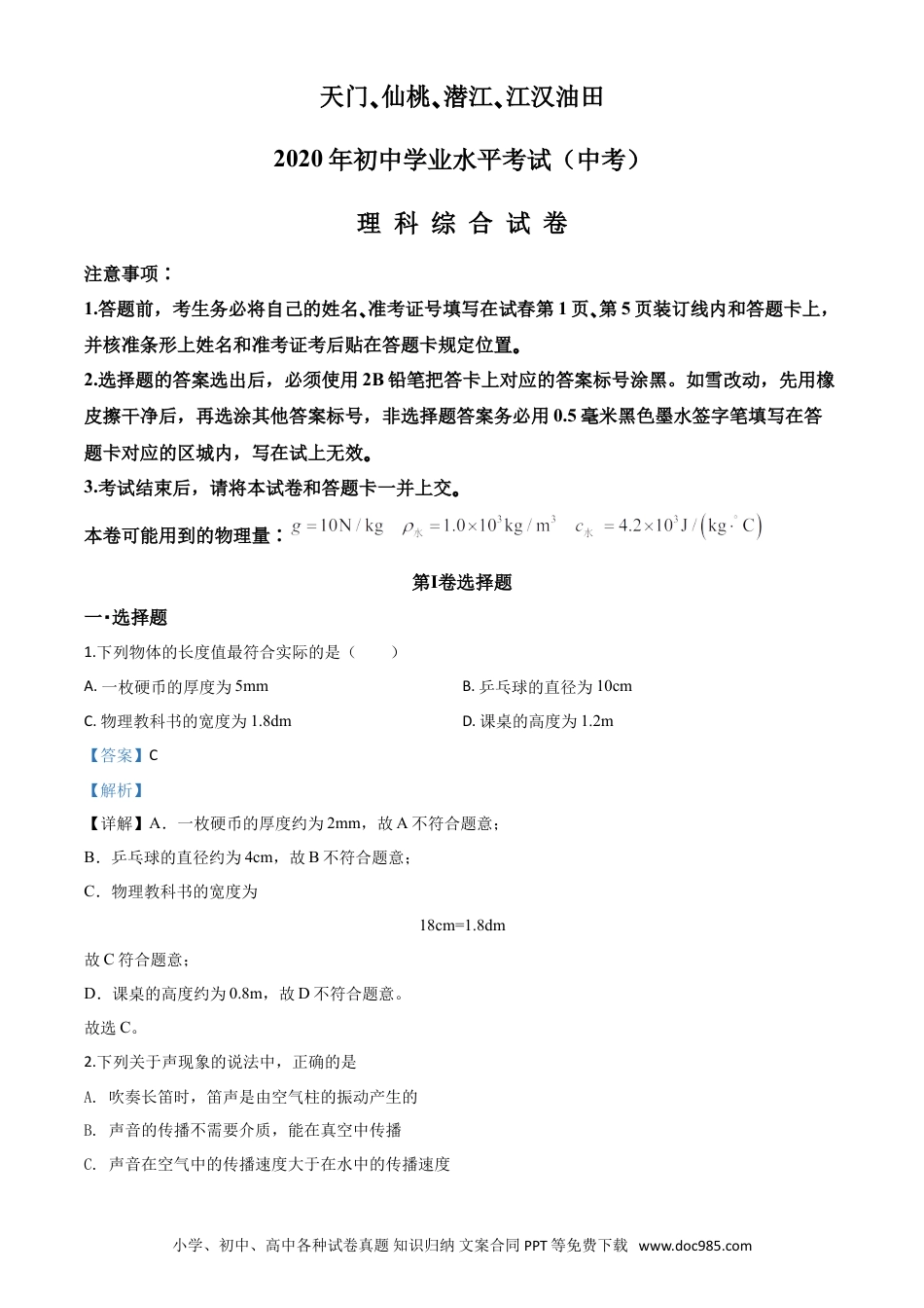 【中考历年真题】精品解析：2020年湖北省天门、仙桃、潜江、江汉油田中考物理试题（解析版）.doc
