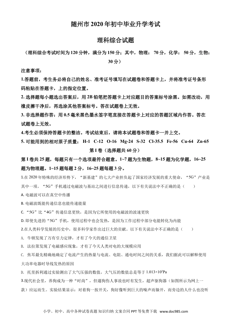 【中考历年真题】精品解析：2020年湖北省随州市中考物理试题（原卷版）.doc