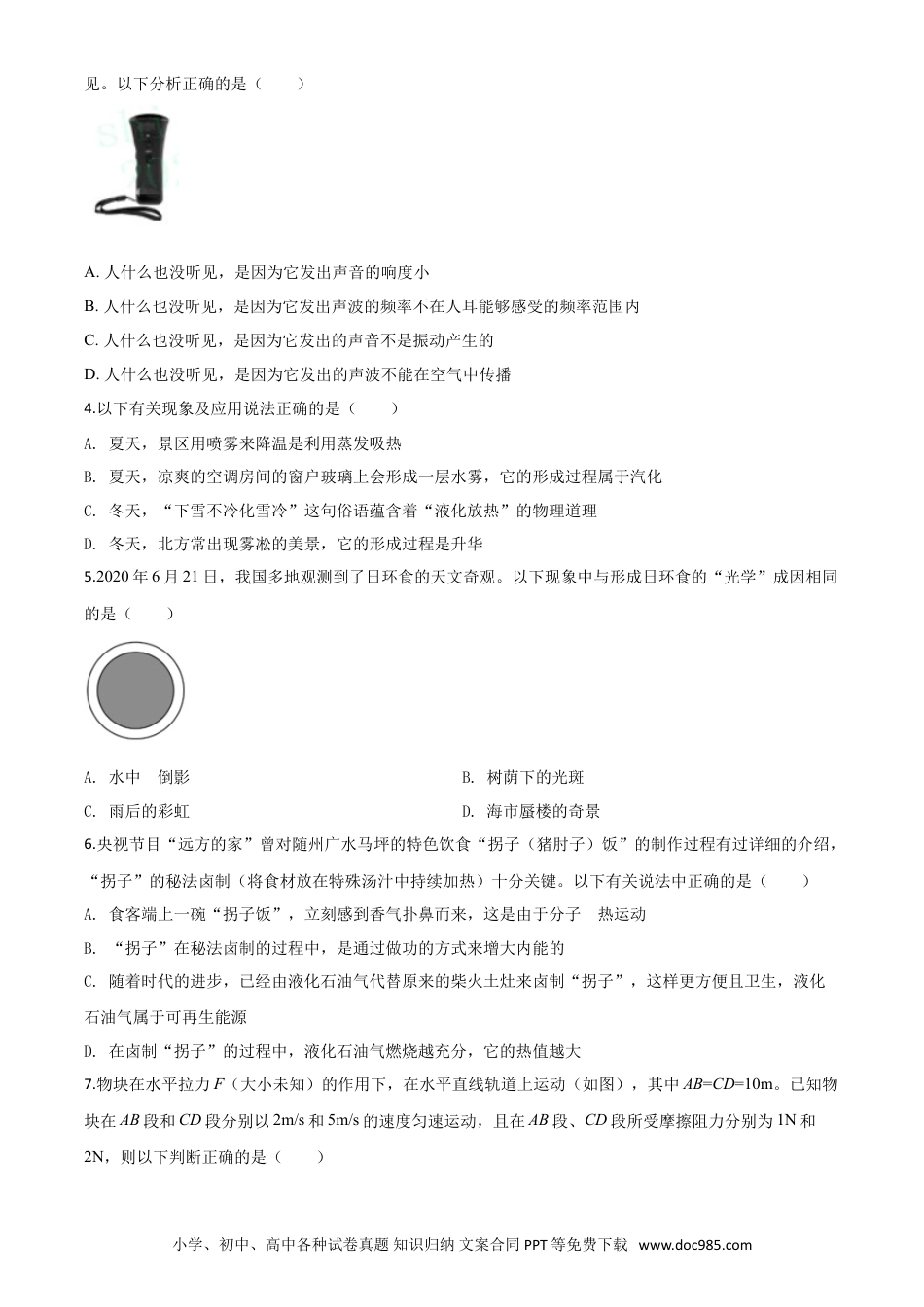 【中考历年真题】精品解析：2020年湖北省随州市中考物理试题（原卷版）.doc