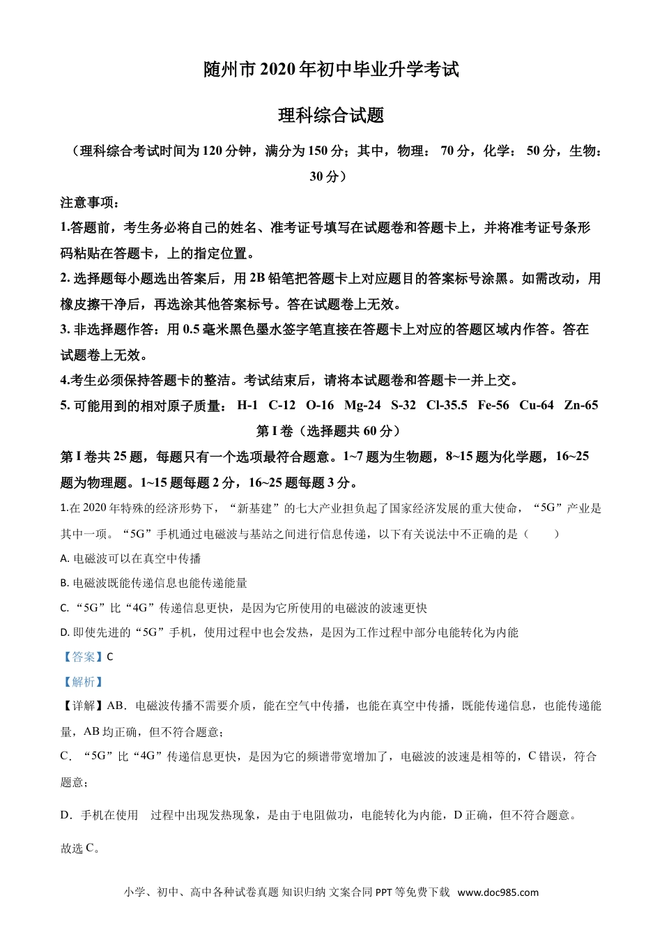 【中考历年真题】精品解析：2020年湖北省随州市中考物理试题（解析版）.doc