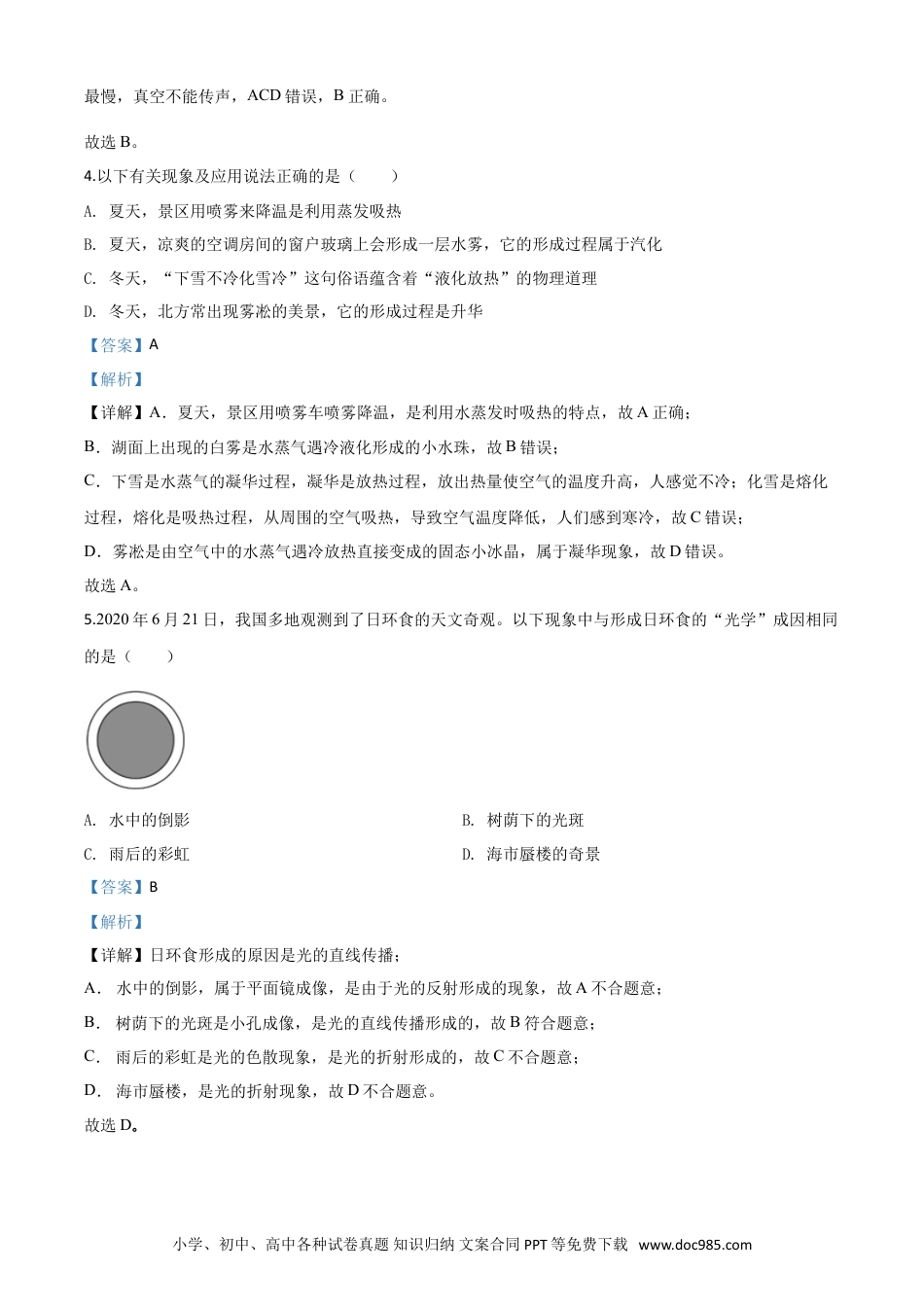 【中考历年真题】精品解析：2020年湖北省随州市中考物理试题（解析版）.doc