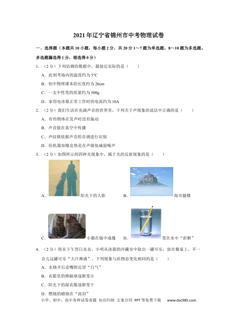 【中考历年真题】2021年辽宁省锦州市中考物理试题（空白卷）.docx
