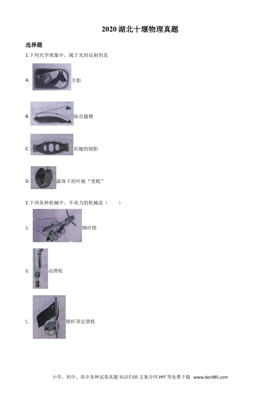 【中考历年真题】精品解析：2020年湖北省十堰市中考物理试题（原卷版）.doc