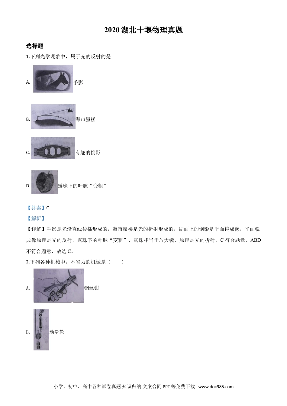 【中考历年真题】精品解析：2020年湖北省十堰市中考物理试题（解析版）.doc
