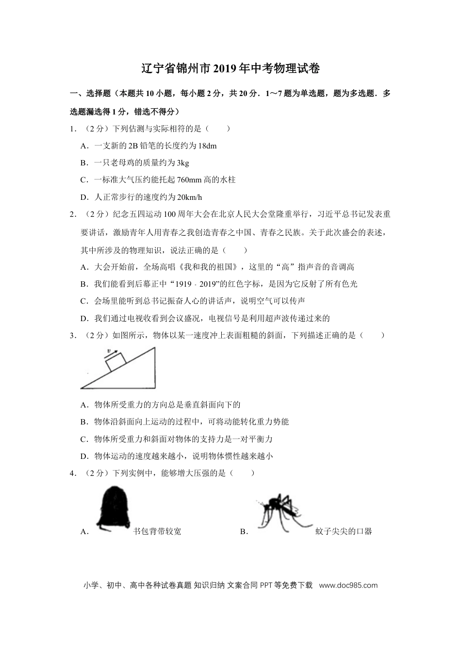 【中考历年真题】2019年辽宁省锦州市中考物理试题（空白卷）.docx