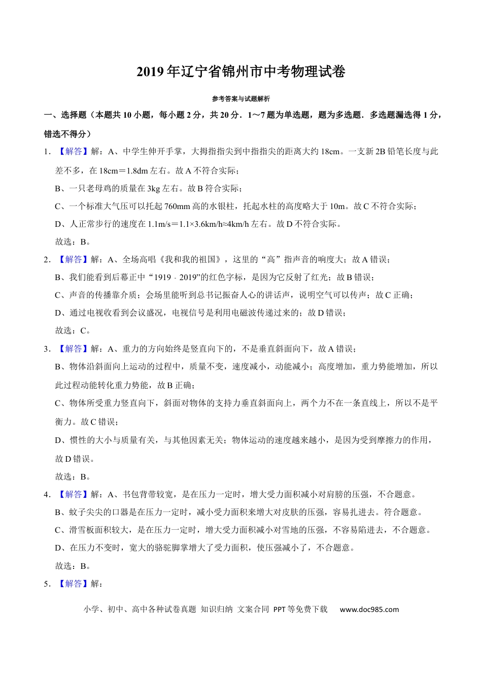 【中考历年真题】2019年辽宁省锦州市中考物理试题（解析）.docx