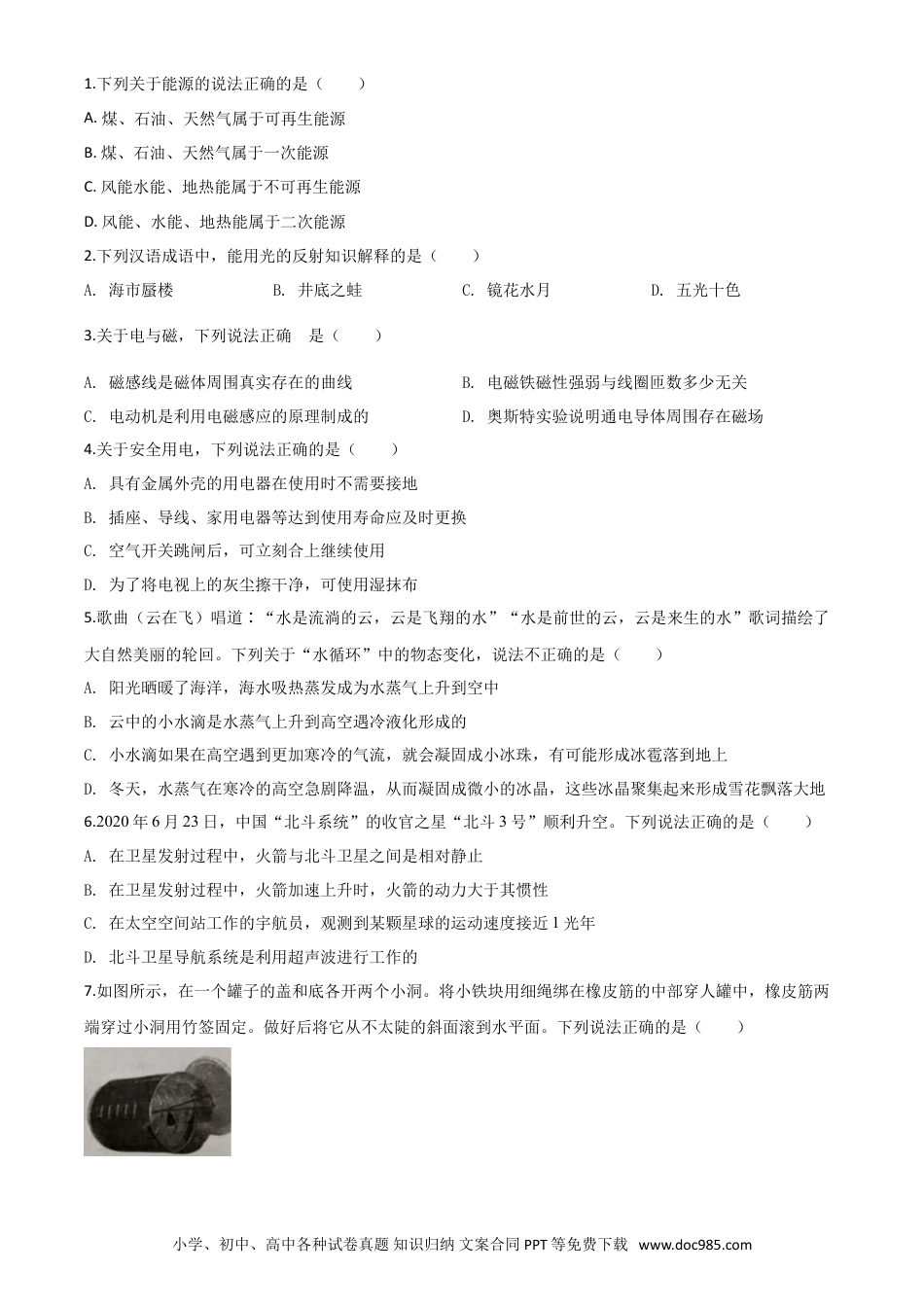 【中考历年真题】精品解析：2020年湖北省荆州市中考物理试题（原卷版）.doc