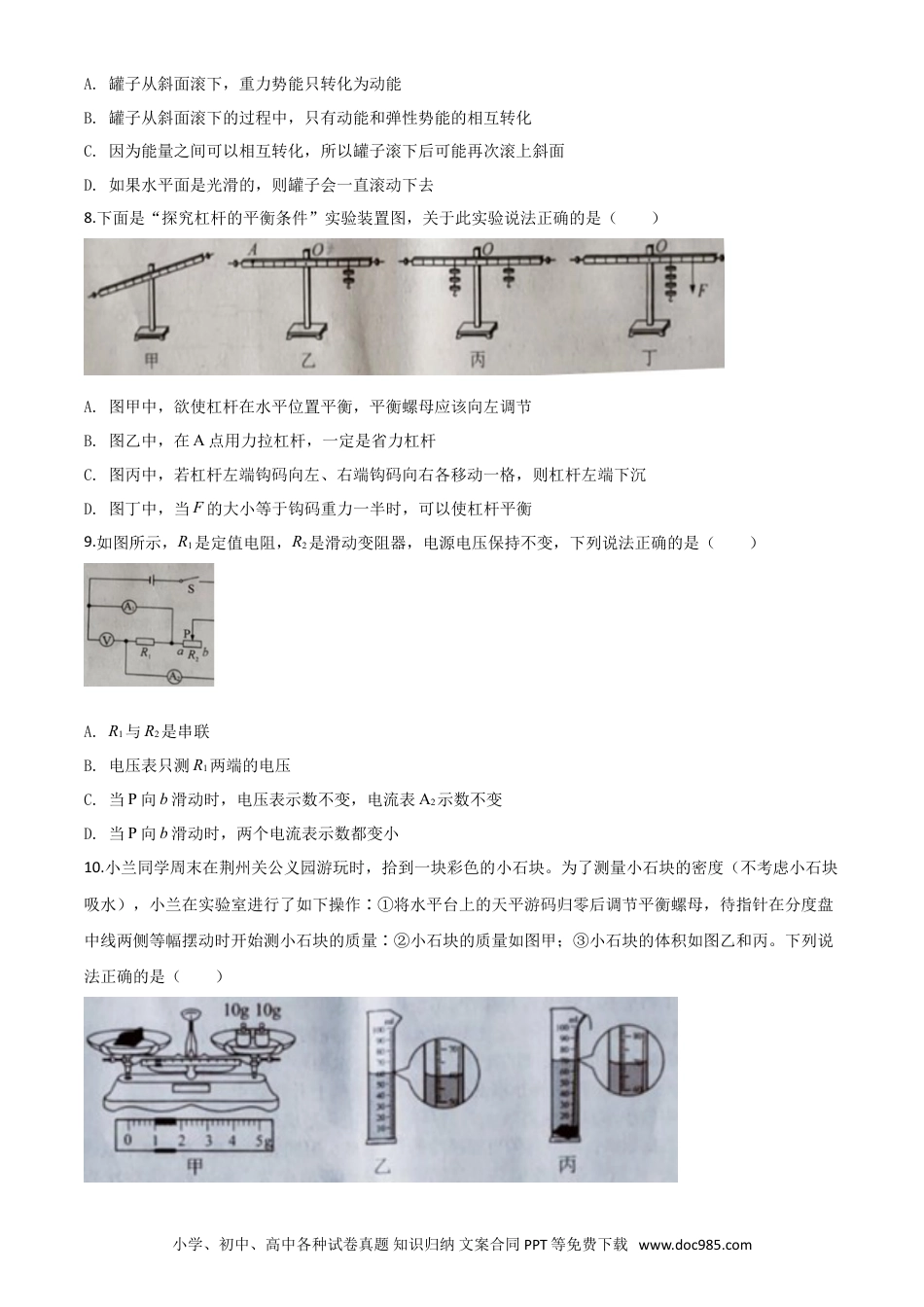 【中考历年真题】精品解析：2020年湖北省荆州市中考物理试题（原卷版）.doc