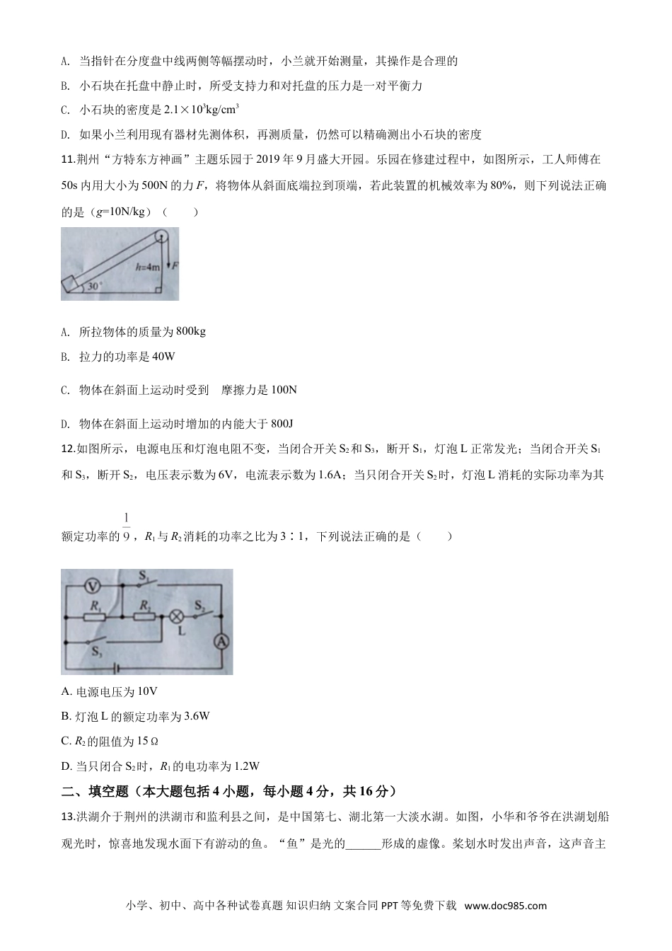 【中考历年真题】精品解析：2020年湖北省荆州市中考物理试题（原卷版）.doc