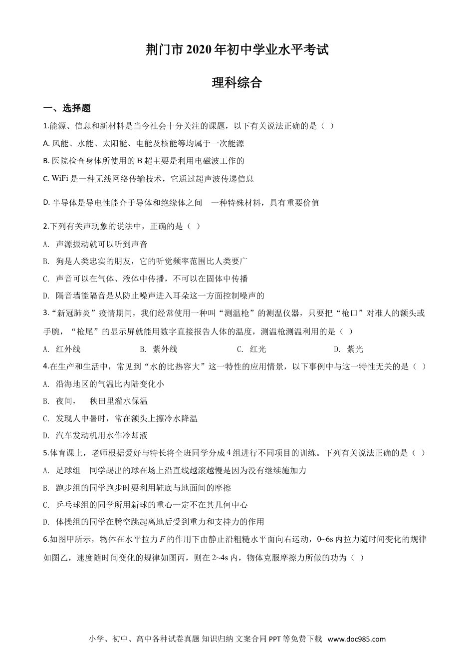 【中考历年真题】精品解析：2020年湖北省荆门市中考物理试题（原卷版）.doc