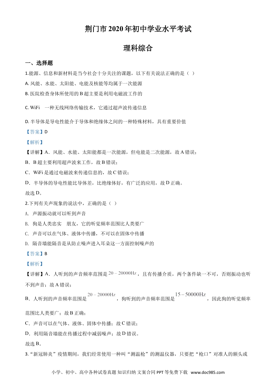 【中考历年真题】精品解析：2020年湖北省荆门市中考物理试题（解析版）.doc