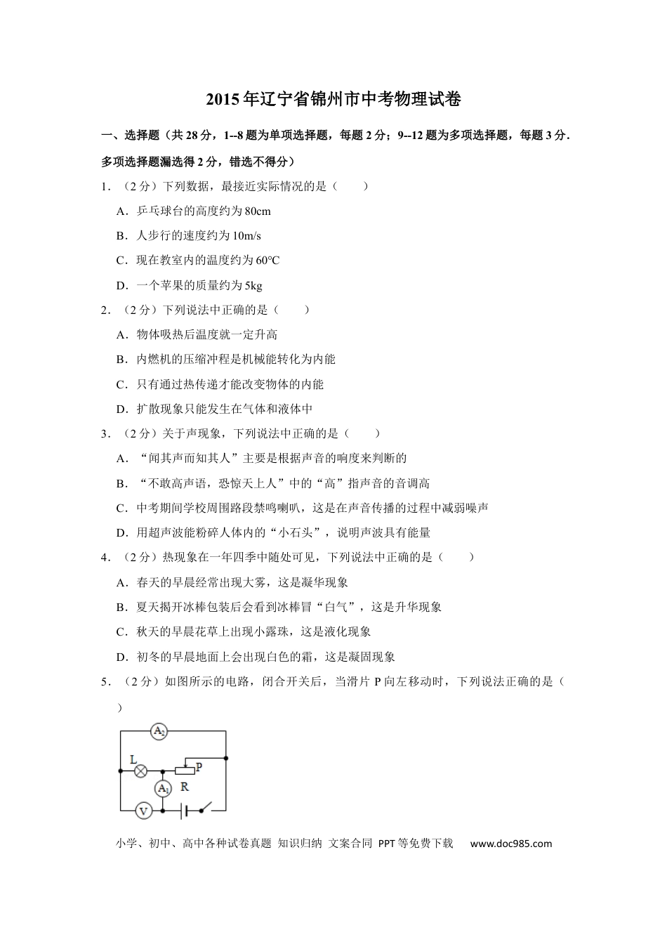 【中考历年真题】2015年辽宁省锦州市中考物理试题（空白卷）.docx