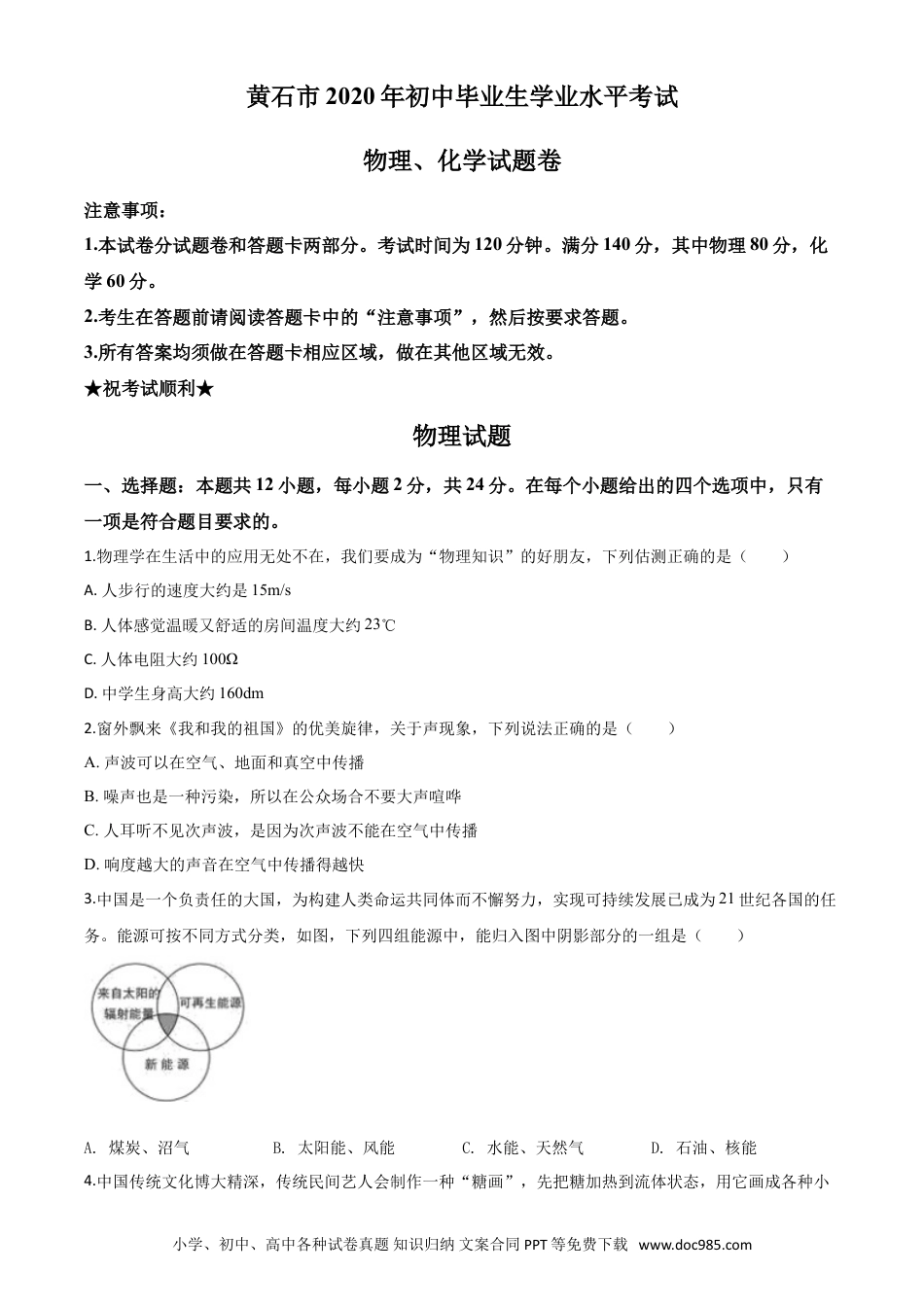 【中考历年真题】精品解析：2020年湖北省黄石市中考物理试题（原卷版）.doc