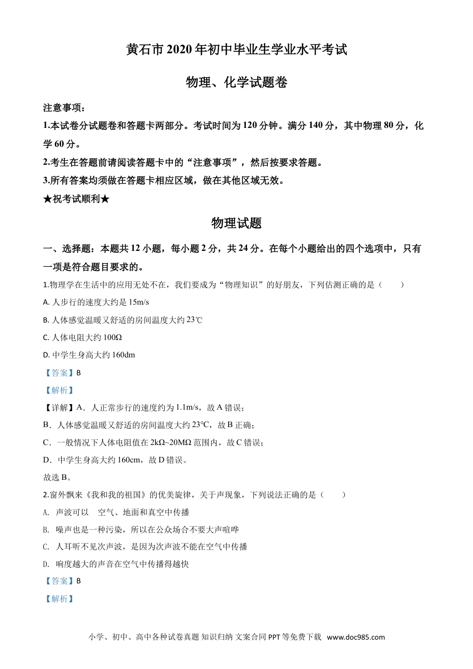 【中考历年真题】精品解析：2020年湖北省黄石市中考物理试题（解析版）.doc