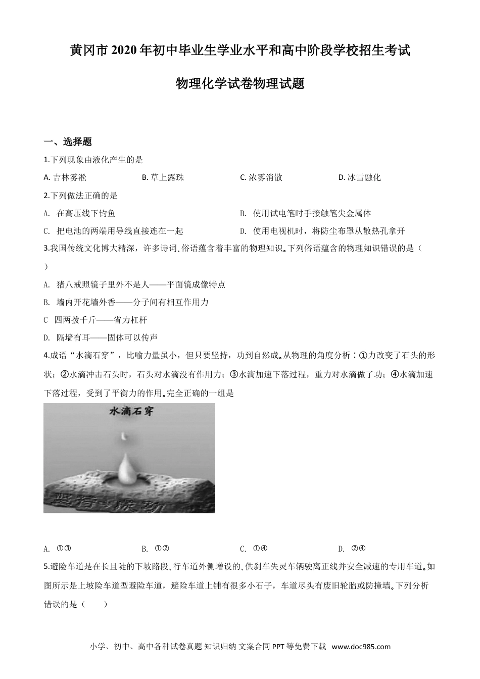 【中考历年真题】精品解析：2020年湖北省黄冈市中考物理试题（原卷版）.doc