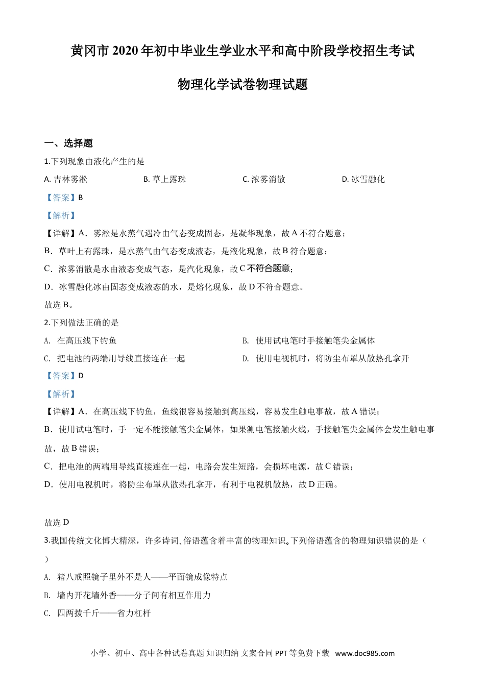 【中考历年真题】精品解析：2020年湖北省黄冈市中考物理试题（解析版）.doc