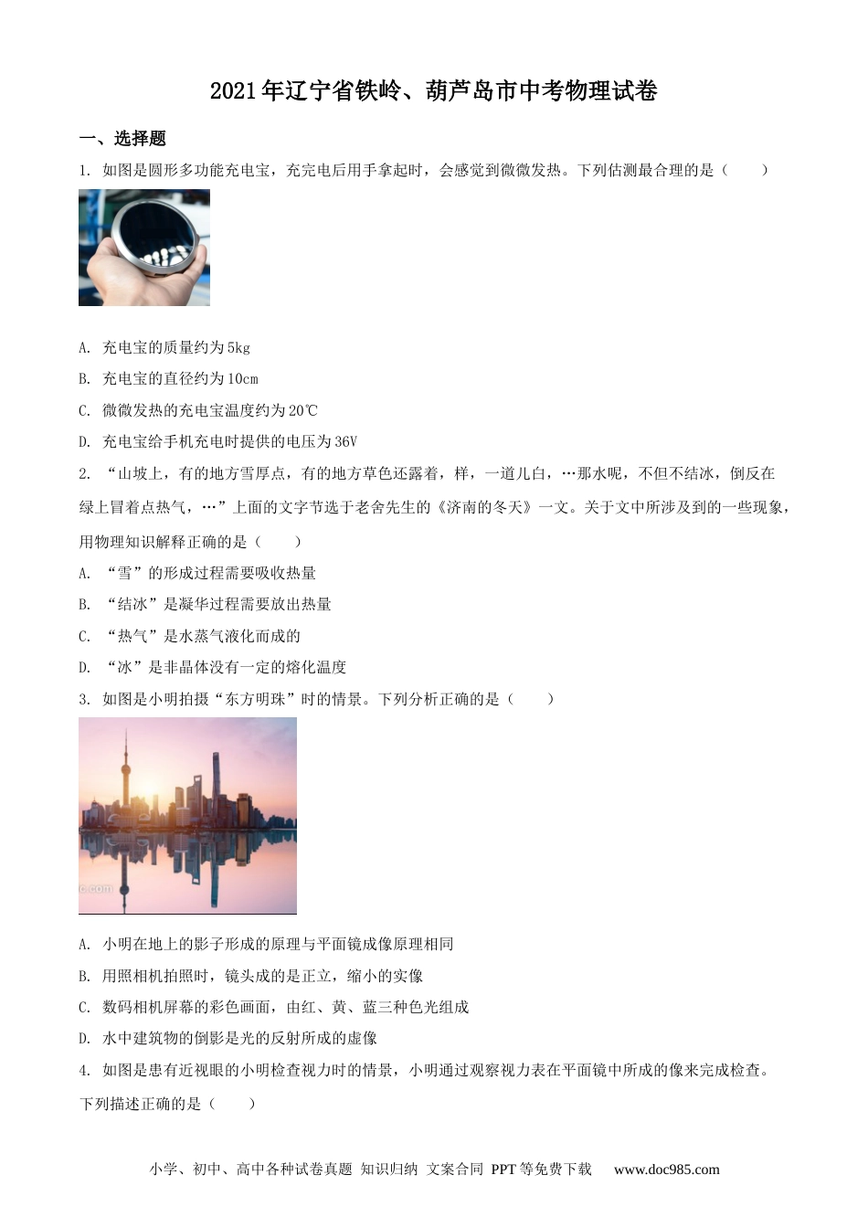 【中考历年真题】2021年辽宁省铁岭、葫芦岛市中考物理试题（原卷版.）.docx