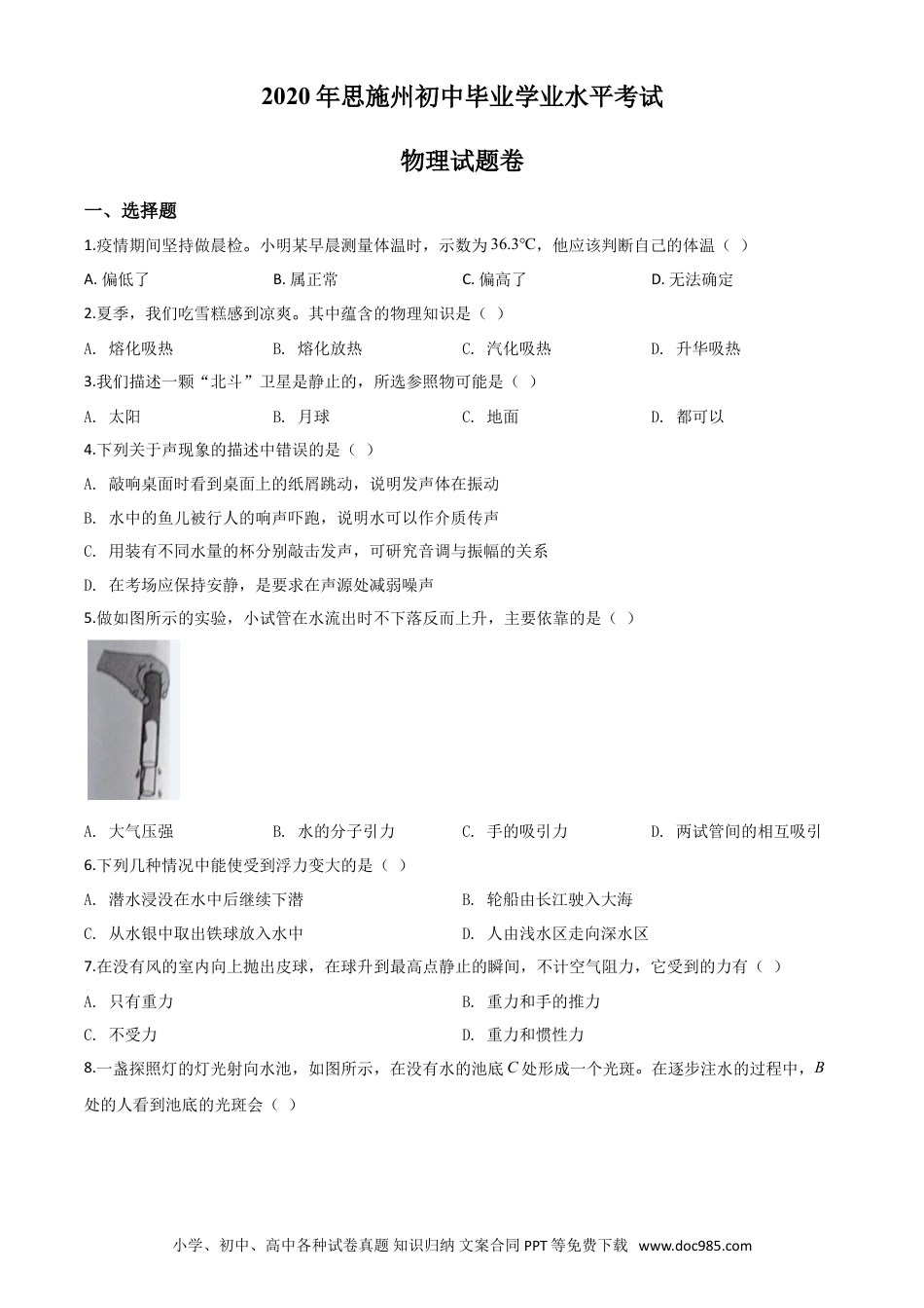 【中考历年真题】精品解析：2020年湖北省恩施州中考物理试题（原卷版）.doc