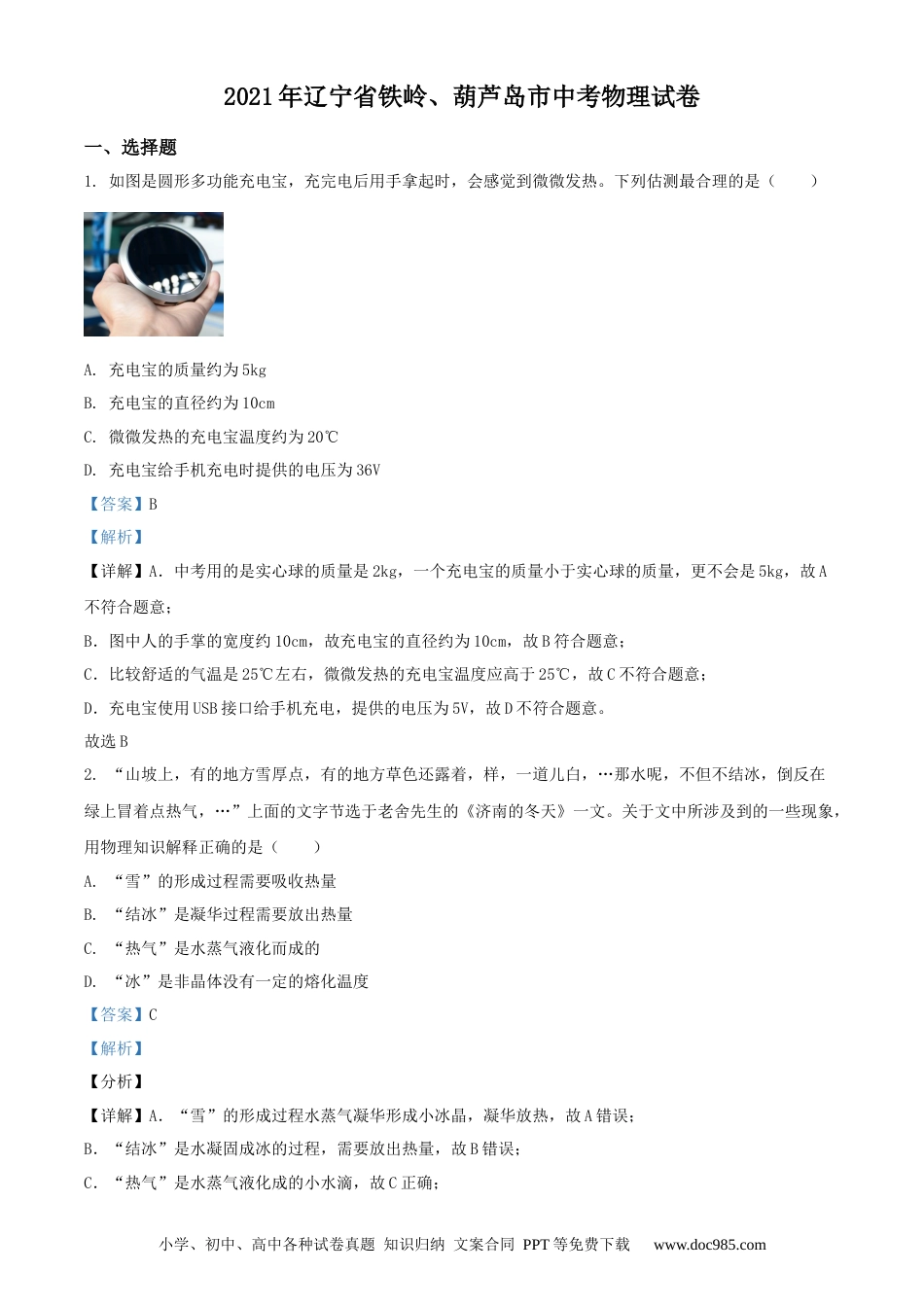 【中考历年真题】2021年辽宁省铁岭、葫芦岛市中考物理试题（解析版.）.docx