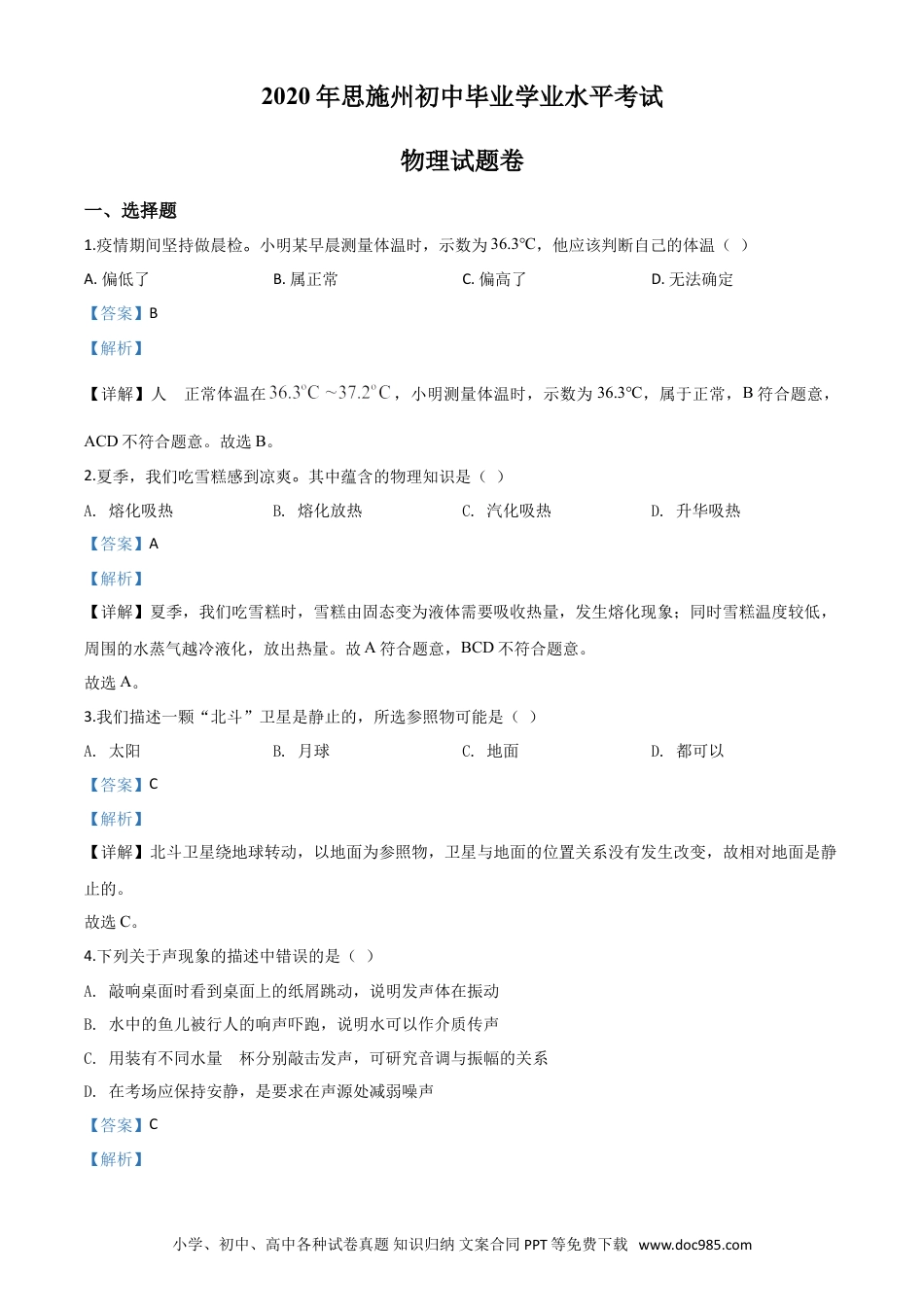 【中考历年真题】精品解析：2020年湖北省恩施州中考物理试题（解析版）.doc