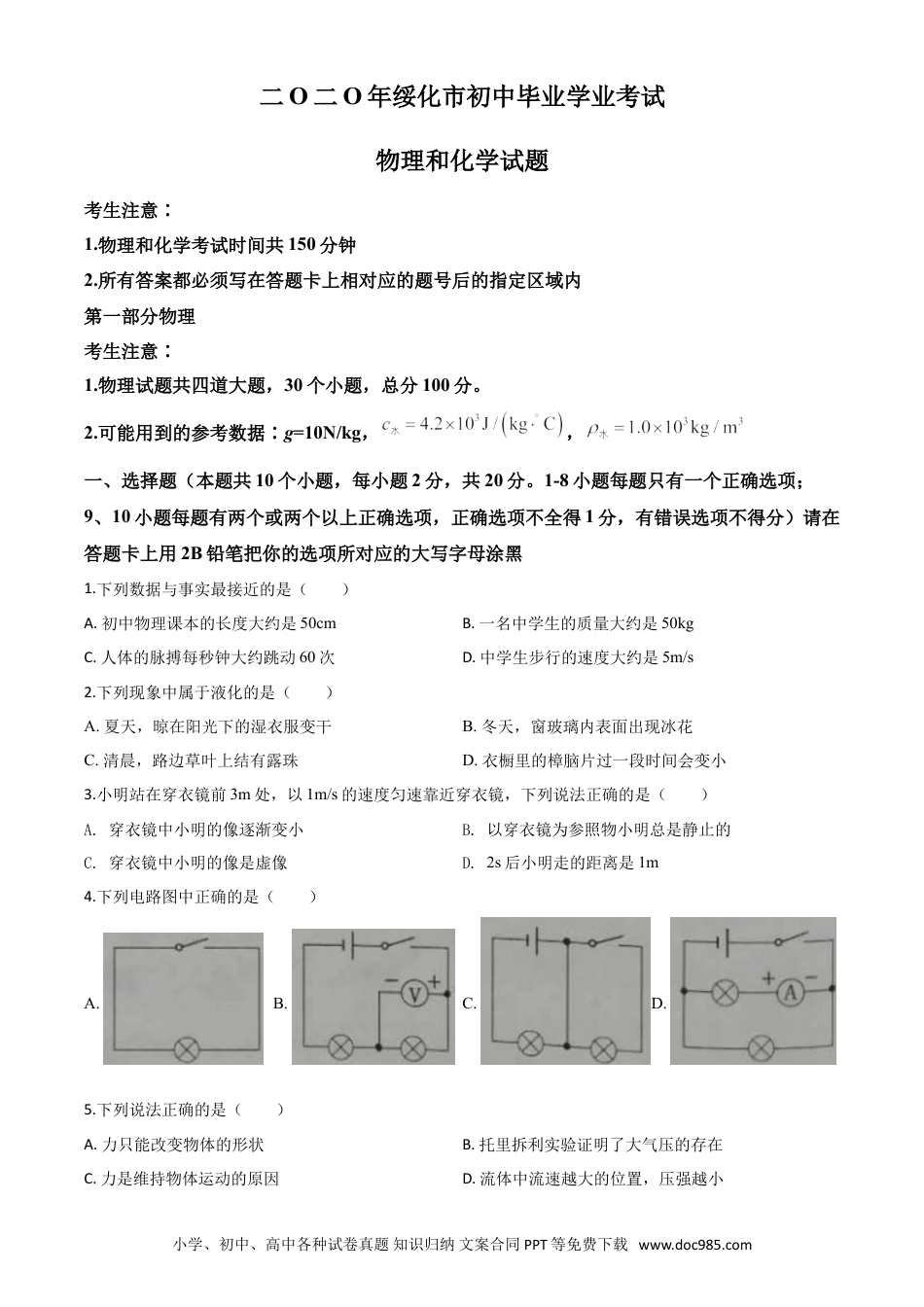 【中考历年真题】精品解析：2020年黑龙江省绥化市中考物理试题（原卷版）.doc