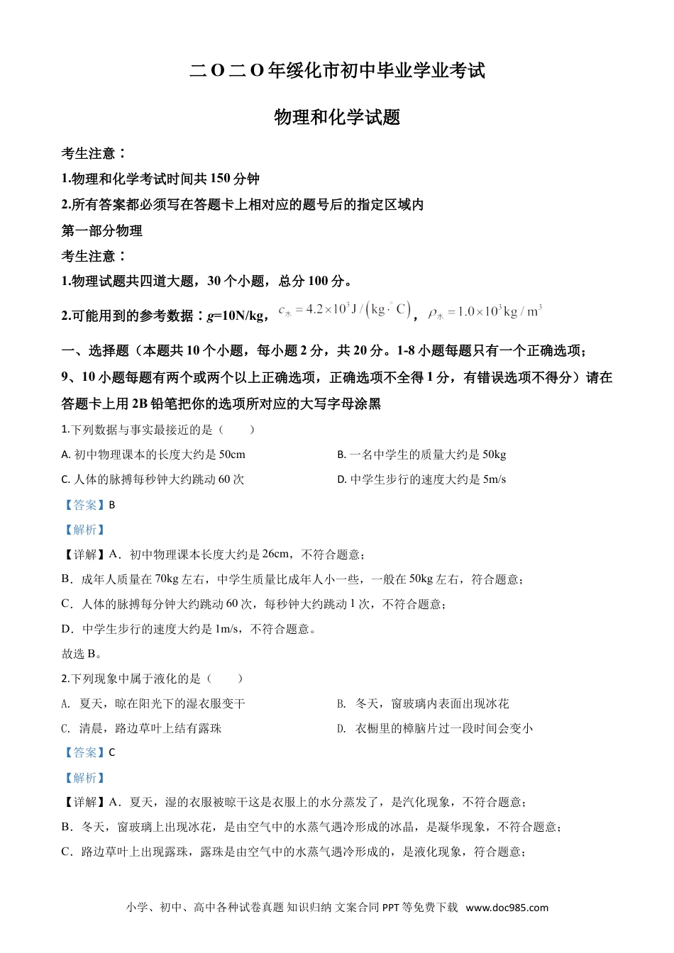 【中考历年真题】精品解析：2020年黑龙江省绥化市中考物理试题（解析版）.doc