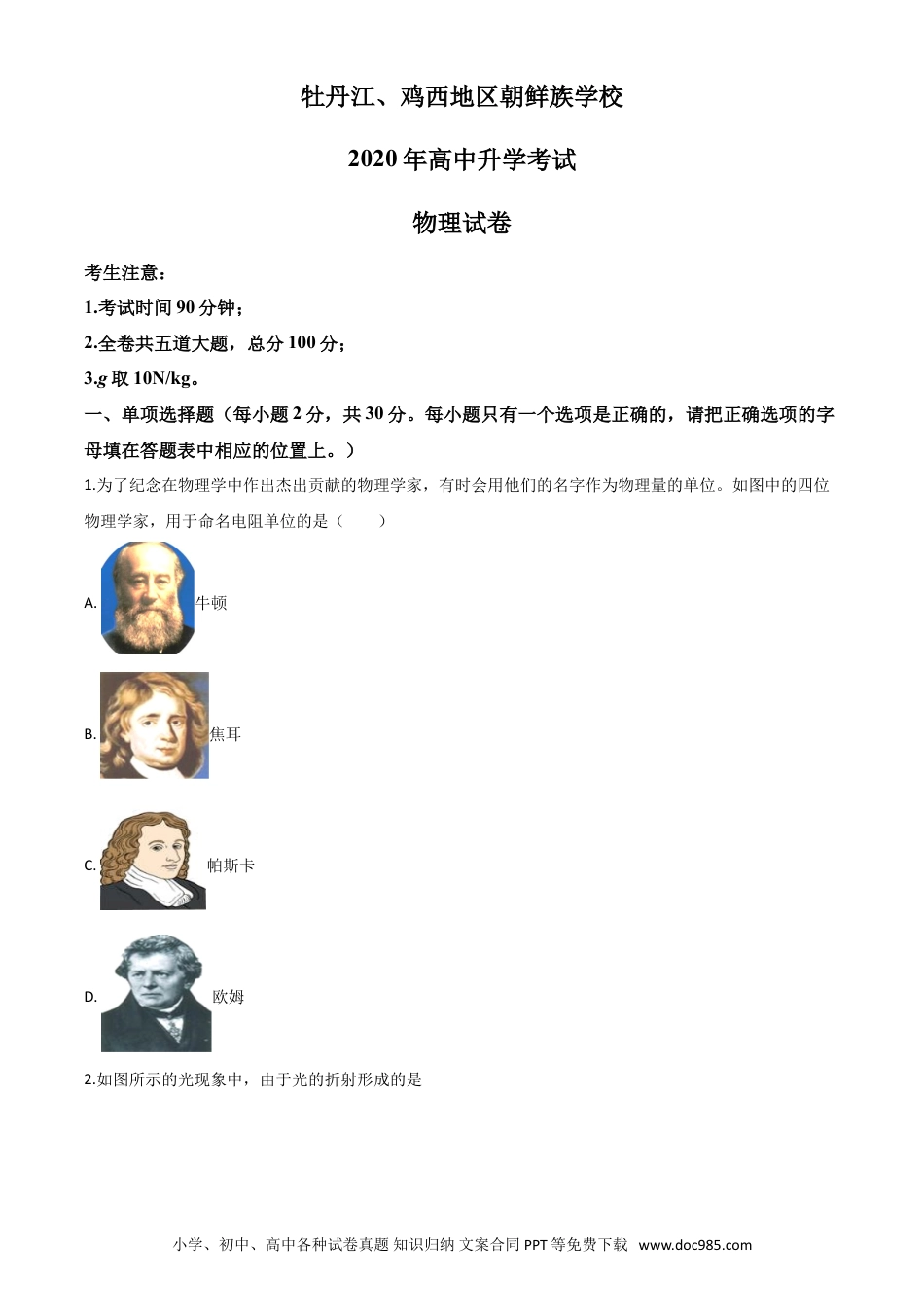 【中考历年真题】精品解析：2020年黑龙江省牡丹江、鸡西地区朝鲜族学校中考物理试题（原卷版）.doc