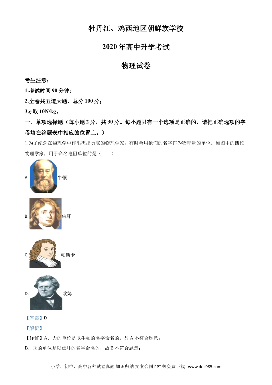 【中考历年真题】精品解析：2020年黑龙江省牡丹江、鸡西地区朝鲜族学校中考物理试题（解析版）.doc