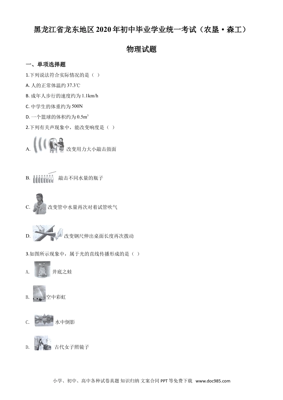【中考历年真题】精品解析：2020年黑龙江省龙东地区中考物理试题（原卷版）.doc