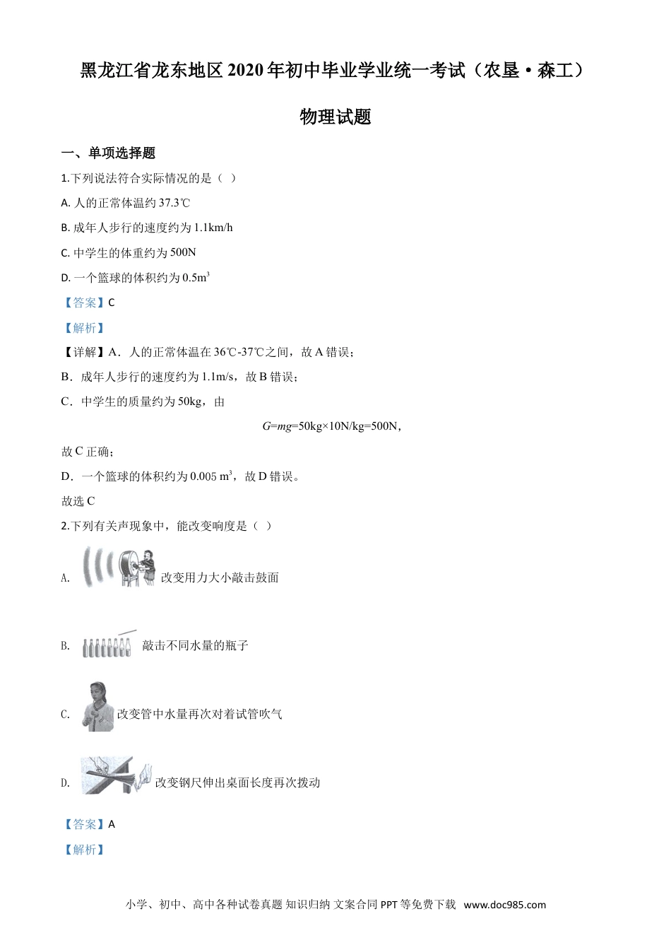【中考历年真题】精品解析：2020年黑龙江省龙东地区中考物理试题（解析版）.doc
