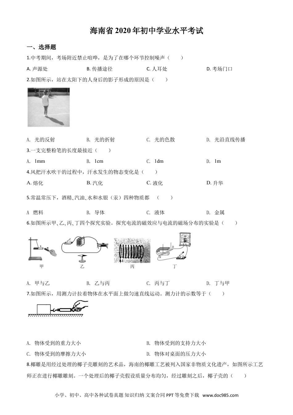【中考历年真题】精品解析：2020年海南省中考物理试题（原卷版）.doc