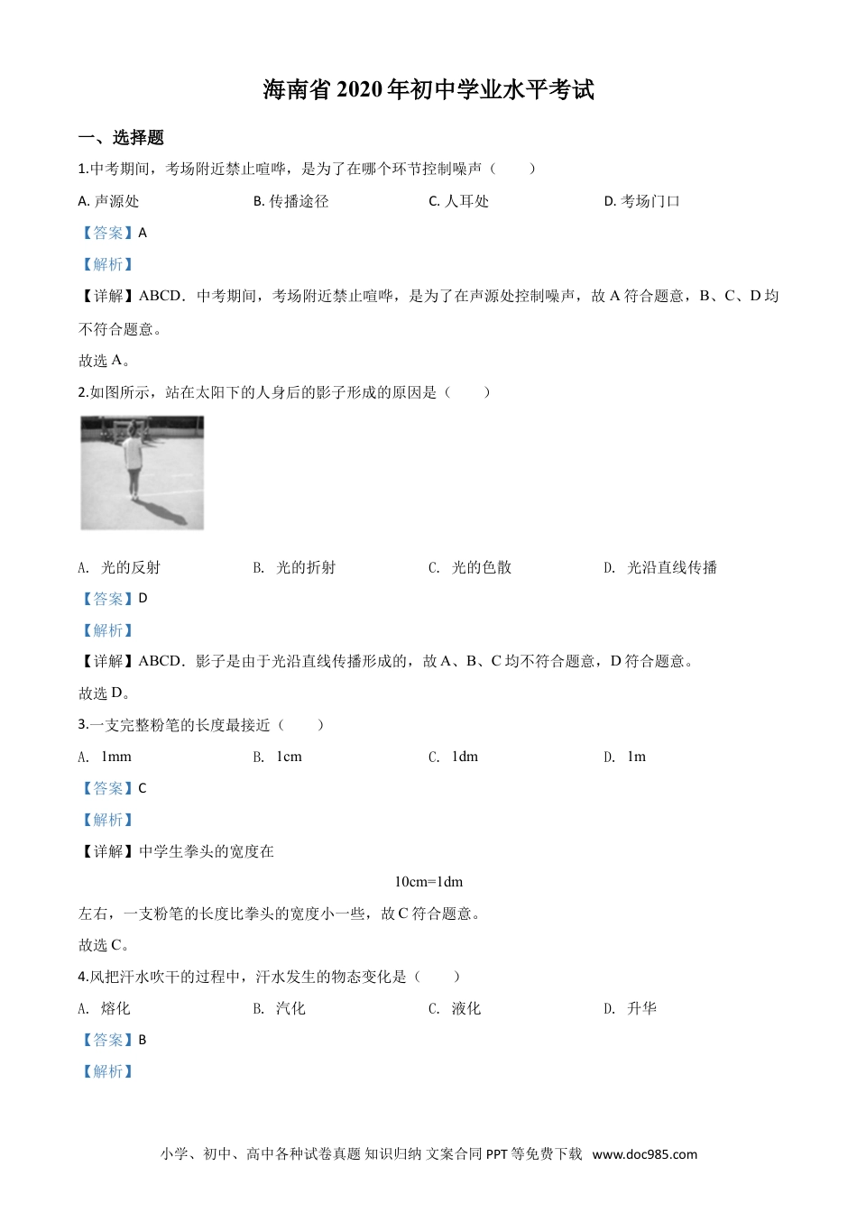 【中考历年真题】精品解析：2020年海南省中考物理试题（解析版）.doc